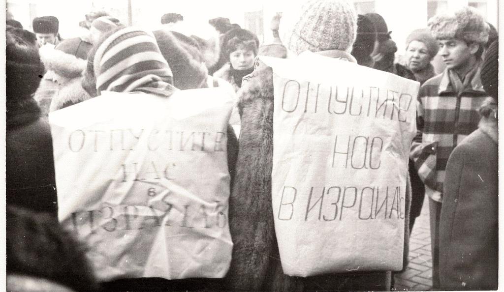 Демонстрация на Арбате в Москве, организованная женщинами-отказниками Ириной Гурвич, Евгенией Паланкер, Жанной Литвак и другими. Демонстрация продолжалась пять дней подряд, и её последний день совпадал с конгрессом диссидентов под руководством академика Андрея Сахарова. Москва, весна 1986&nbsp;г.